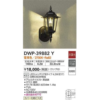 画像1: 大光電機(DAIKO)　DWP-39882Y　アウトドアライト ポーチ灯 ランプ付 非調光 電球色 防雨形 ブラック