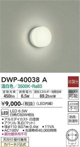 大光電機(DAIKO)　DWP-40038A　浴室灯 LED内蔵 非調光 温白色 天井付・壁付兼用 防雨・防湿形