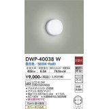 大光電機(DAIKO)　DWP-40038W　浴室灯 非調光 LED内蔵 昼白色 アクリル 防雨防湿