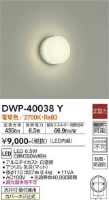 大光電機(DAIKO)　DWP-40038Y　浴室灯 非調光 LED内蔵 電球色 アクリル 防雨防湿