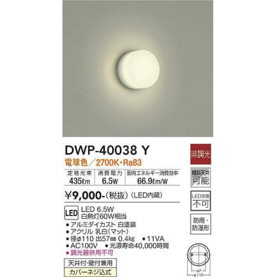 画像1: 大光電機(DAIKO)　DWP-40038Y　浴室灯 非調光 LED内蔵 電球色 アクリル 防雨防湿