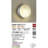 大光電機(DAIKO)　DWP-40121Y　アウトドアライト ポーチ灯 非調光 LED ランプ付 電球色 シルバー 防雨防湿