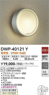 大光電機(DAIKO)　DWP-40121Y　アウトドアライト ポーチ灯 非調光 LED ランプ付 電球色 シルバー 防雨防湿