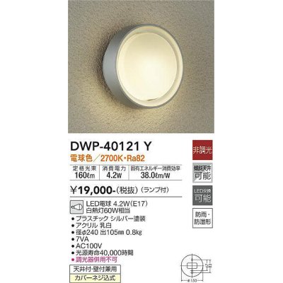 画像1: 大光電機(DAIKO)　DWP-40121Y　アウトドアライト ポーチ灯 非調光 LED ランプ付 電球色 シルバー 防雨防湿