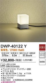 大光電機(DAIKO)　DWP-40122Y　アウトドアライト ガーデニング 非調光 LED内蔵 電球色 防雨形 グレー塗装