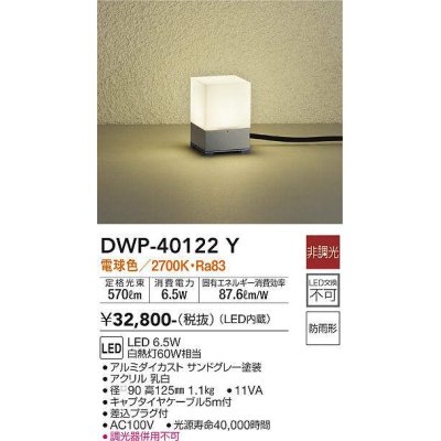 画像1: 大光電機(DAIKO)　DWP-40122Y　アウトドアライト ガーデニング 非調光 LED内蔵 電球色 防雨形 グレー塗装