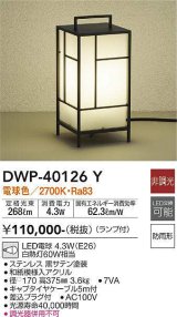 大光電機(DAIKO)　DWP-40126Y　アウトドアライト ガーデニング 非調光 LED内蔵 電球色 防雨形 和紙模様入