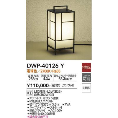 画像1: 大光電機(DAIKO)　DWP-40126Y　アウトドアライト ガーデニング 非調光 LED内蔵 電球色 防雨形 和紙模様入