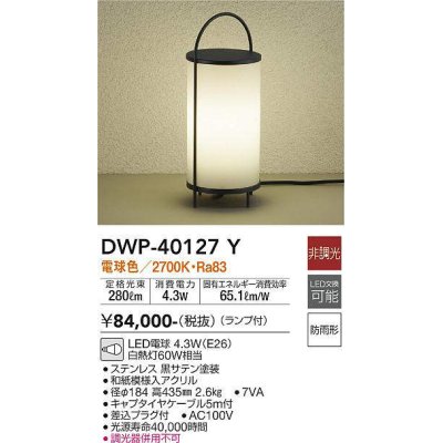 画像1: 大光電機(DAIKO)　DWP-40127Y　アウトドアライト ガーデニング 非調光 LED内蔵 電球色 防雨形 和紙模様入