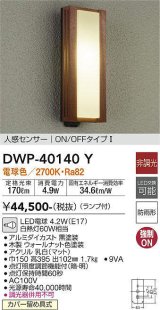 大光電機(DAIKO)　DWP-40140Y　アウトドアライト ポーチ灯 非調光 人感センサー付 電球色 LED ランプ付 防雨形