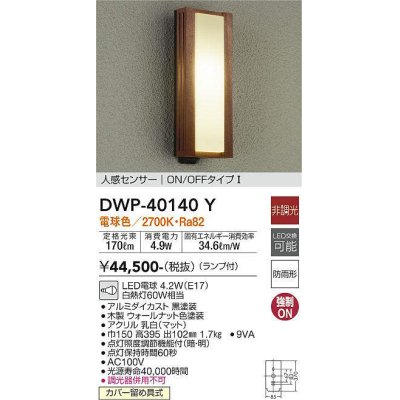 画像1: 大光電機(DAIKO)　DWP-40140Y　アウトドアライト ポーチ灯 非調光 人感センサー付 電球色 LED ランプ付 防雨形