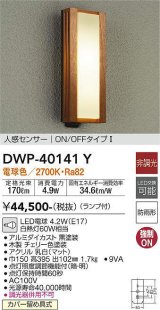 大光電機(DAIKO)　DWP-40141Y　アウトドアライト ポーチ灯 非調光 人感センサー付 電球色 LED ランプ付 防雨形