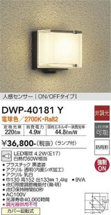 大光電機(DAIKO)　DWP-40181Y　アウトドアライト ポーチ灯 非調光 人感センサー付 電球色 LED ランプ付 防雨形