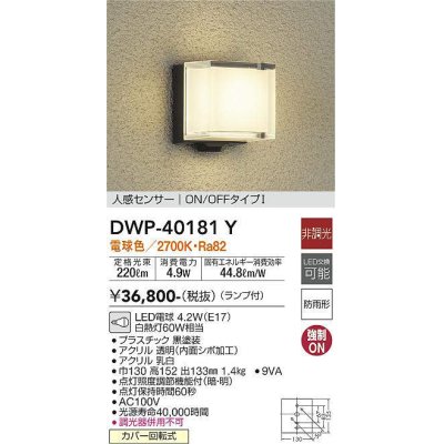 画像1: 大光電機(DAIKO)　DWP-40181Y　アウトドアライト ポーチ灯 非調光 人感センサー付 電球色 LED ランプ付 防雨形