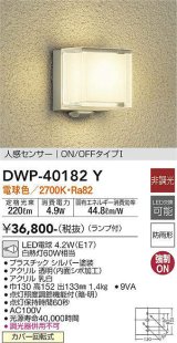 大光電機(DAIKO)　DWP-40182Y　アウトドアライト ポーチ灯 非調光 人感センサー付 電球色 LED ランプ付 防雨形