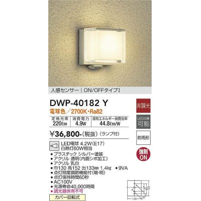 画像1: 大光電機(DAIKO)　DWP-40182Y　アウトドアライト ポーチ灯 非調光 人感センサー付 電球色 LED ランプ付 防雨形