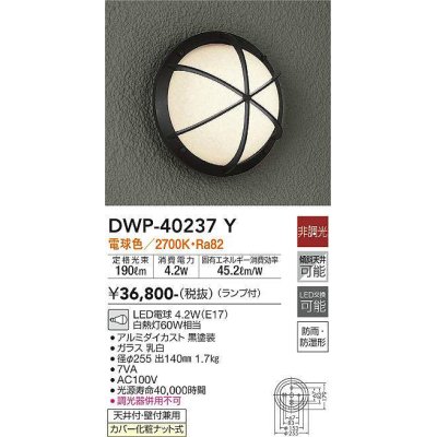 画像1: 大光電機(DAIKO)　DWP-40237Y　アウトドア ポーチ灯 ブラケット ランプ付 非調光 電球色 防雨・防湿形 天井付・壁付兼用