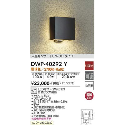 画像1: 大光電機(DAIKO)　DWP-40292Y　アウトドア ポーチ灯 ランプ付 非調光 電球色 人感センサー ON/OFFタイプ 防雨形 ブラック