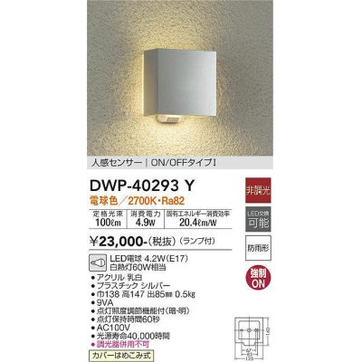 画像1: 大光電機(DAIKO)　DWP-40293Y　アウトドア ポーチ灯 ランプ付 非調光 電球色 人感センサー ON/OFFタイプ 防雨形 シルバー