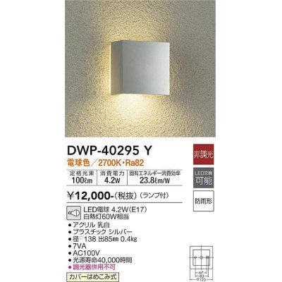 画像1: 大光電機(DAIKO)　DWP-40295Y　アウトドア ポーチ灯 ランプ付 非調光 電球色 防雨形 シルバー