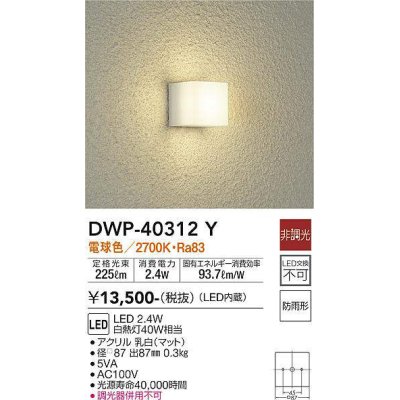 画像1: 大光電機(DAIKO)　DWP-40312Y　アウトドア ポーチ灯 ブラケット LED内蔵 非調光 電球色 防雨形