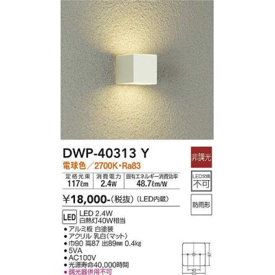 画像1: 大光電機(DAIKO)　DWP-40313Y　アウトドア ポーチ灯 LED内蔵 非調光 電球色 防雨形 ホワイト