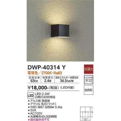 画像1: 大光電機(DAIKO)　DWP-40314Y　アウトドア ポーチ灯 LED内蔵 非調光 電球色 防雨形 ブラック