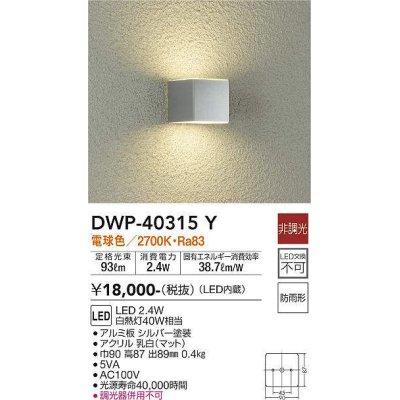 画像1: 大光電機(DAIKO)　DWP-40315Y　アウトドア ポーチ灯 LED内蔵 非調光 電球色 防雨形 シルバー