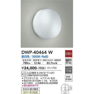 画像1: 大光電機(DAIKO)　DWP-40464W　アウトドア ポーチ灯 ブラケット ランプ付 非調光 昼白色 防雨・防湿形 天井付・壁付兼用