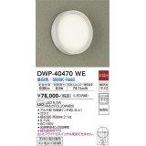 大光電機(DAIKO)　DWP-40470WE　アウトドアライト 軒下シーリングLED内蔵 非調光 昼白色 天井壁付兼用 ボルト・埋込ボックス取付兼用 防雨形