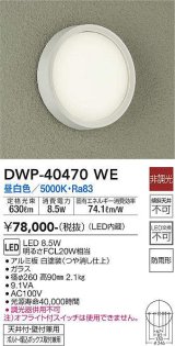 大光電機(DAIKO)　DWP-40470WE　アウトドアライト 軒下シーリングLED内蔵 非調光 昼白色 天井壁付兼用 ボルト・埋込ボックス取付兼用 防雨形