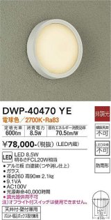 大光電機(DAIKO)　DWP-40470YE　アウトドアライト 軒下シーリング LED内蔵 非調光 電球色 天井付・壁付兼用 ボルト・埋込ボックス取付兼用 防雨形