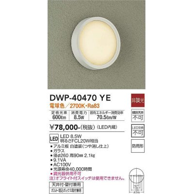 画像1: 大光電機(DAIKO)　DWP-40470YE　アウトドアライト 軒下シーリング LED内蔵 非調光 電球色 天井付・壁付兼用 ボルト・埋込ボックス取付兼用 防雨形