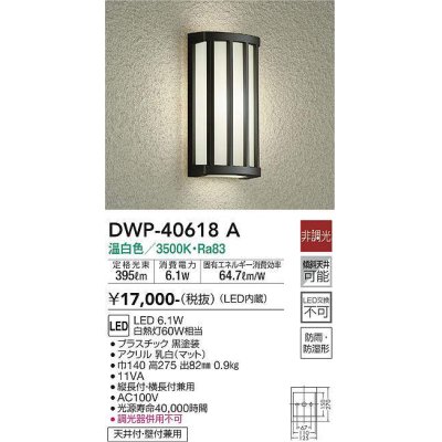 画像1: 大光電機(DAIKO)　DWP-40618A　アウトドアライト LED内蔵 非調光 温白色 ブラック 防雨・防湿形 天井付・壁付兼用