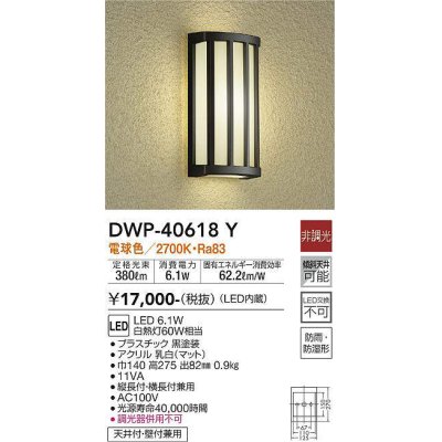 画像1: 大光電機(DAIKO)　DWP-40618Y　アウトドアライト LED内蔵 非調光 電球色 ブラック 防雨・防湿形 天井付・壁付兼用