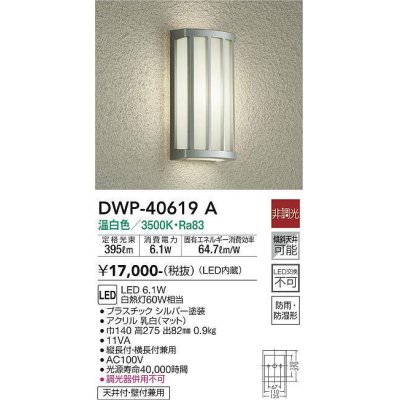 画像1: 大光電機(DAIKO)　DWP-40619A　アウトドアライト LED内蔵 非調光 温白色 シルバー 防雨・防湿形 天井付・壁付兼用