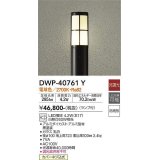 大光電機(DAIKO)　DWP-40761Y　アウトドアライト ポールライト LED 非調光 電球色 防雨形 ランプ付 黒