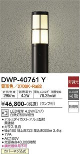 大光電機(DAIKO)　DWP-40761Y　アウトドアライト ポールライト LED 非調光 電球色 防雨形 ランプ付 黒