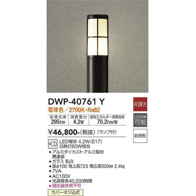 画像1: 大光電機(DAIKO)　DWP-40761Y　アウトドアライト ポールライト LED 非調光 電球色 防雨形 ランプ付 黒