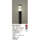 大光電機(DAIKO)　DWP-40764Y　アウトドアライト ポールライト LED 非調光 電球色 防雨形 ランプ付 黒