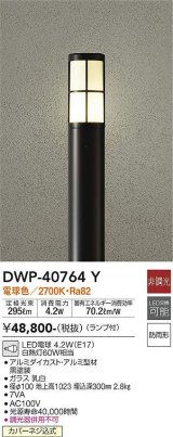 大光電機(DAIKO)　DWP-40764Y　アウトドアライト ポールライト LED 非調光 電球色 防雨形 ランプ付 黒