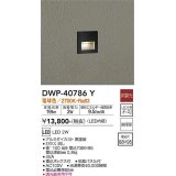 大光電機(DAIKO)　DWP-40786Y　アウトドアライト フットライト LED内蔵 非調光 電球色 埋込ボックス付 拡散パネル付 防雨形