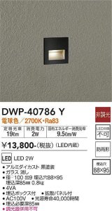 大光電機(DAIKO)　DWP-40786Y　アウトドアライト フットライト LED内蔵 非調光 電球色 埋込ボックス付 拡散パネル付 防雨形