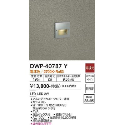 画像1: 大光電機(DAIKO)　DWP-40787Y　アウトドアライト フットライト LED内蔵 非調光 電球色 埋込ボックス付 拡散パネル付 防雨形