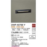 大光電機(DAIKO)　DWP-40788Y　アウトドアライト フットライト LED内蔵 非調光 電球色 埋込ボックス付 拡散パネル付 防雨形