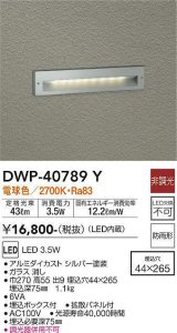 大光電機(DAIKO)　DWP-40789Y　アウトドアライト フットライト LED内蔵 非調光 電球色 埋込ボックス付 拡散パネル付 防雨形