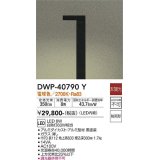 大光電機(DAIKO)　DWP-40790Y　アウトドアライト ポールライト LED内蔵 非調光 電球色 防雨形