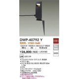 大光電機(DAIKO)　DWP-40792Y　アウトドアライト ポールライト LED内蔵 非調光 電球色 キャプタイヤコード5m付 差込プラグ付 防雨形