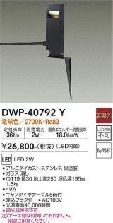 大光電機(DAIKO)　DWP-40792Y　アウトドアライト ポールライト LED内蔵 非調光 電球色 キャプタイヤコード5m付 差込プラグ付 防雨形