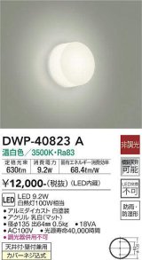 大光電機(DAIKO)　DWP-40823A　浴室灯 LED内蔵 非調光 温白色 天井付・壁付兼用 防雨・防湿形